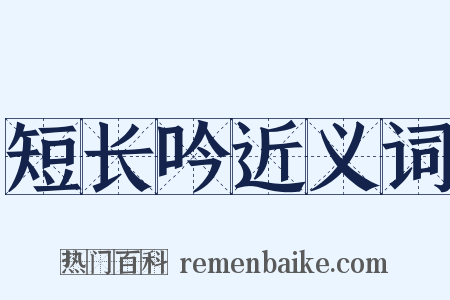 短长吟近义词是什么意思的图片